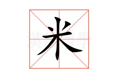 米的意思|米（汉语汉字）